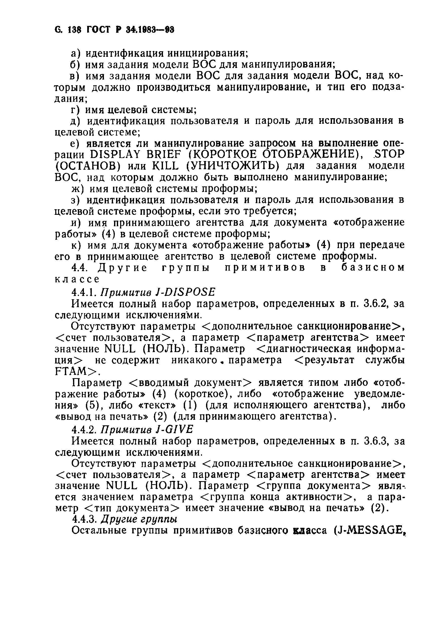 Страница 139 ГОСТ Р 34.1983-93