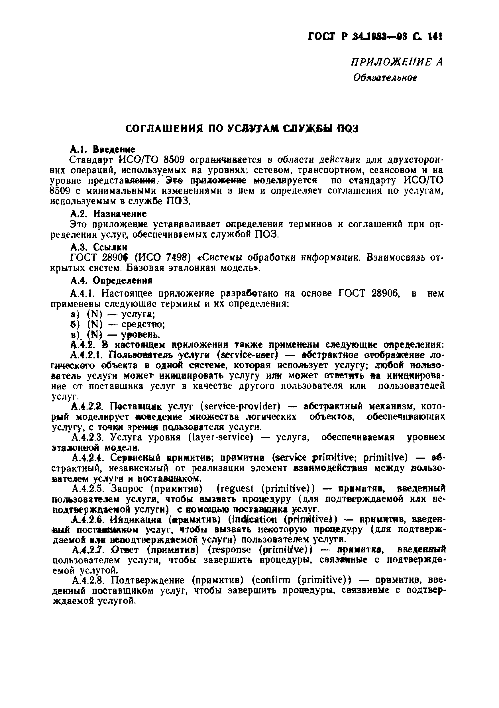 Страница 142 ГОСТ Р 34.1983-93