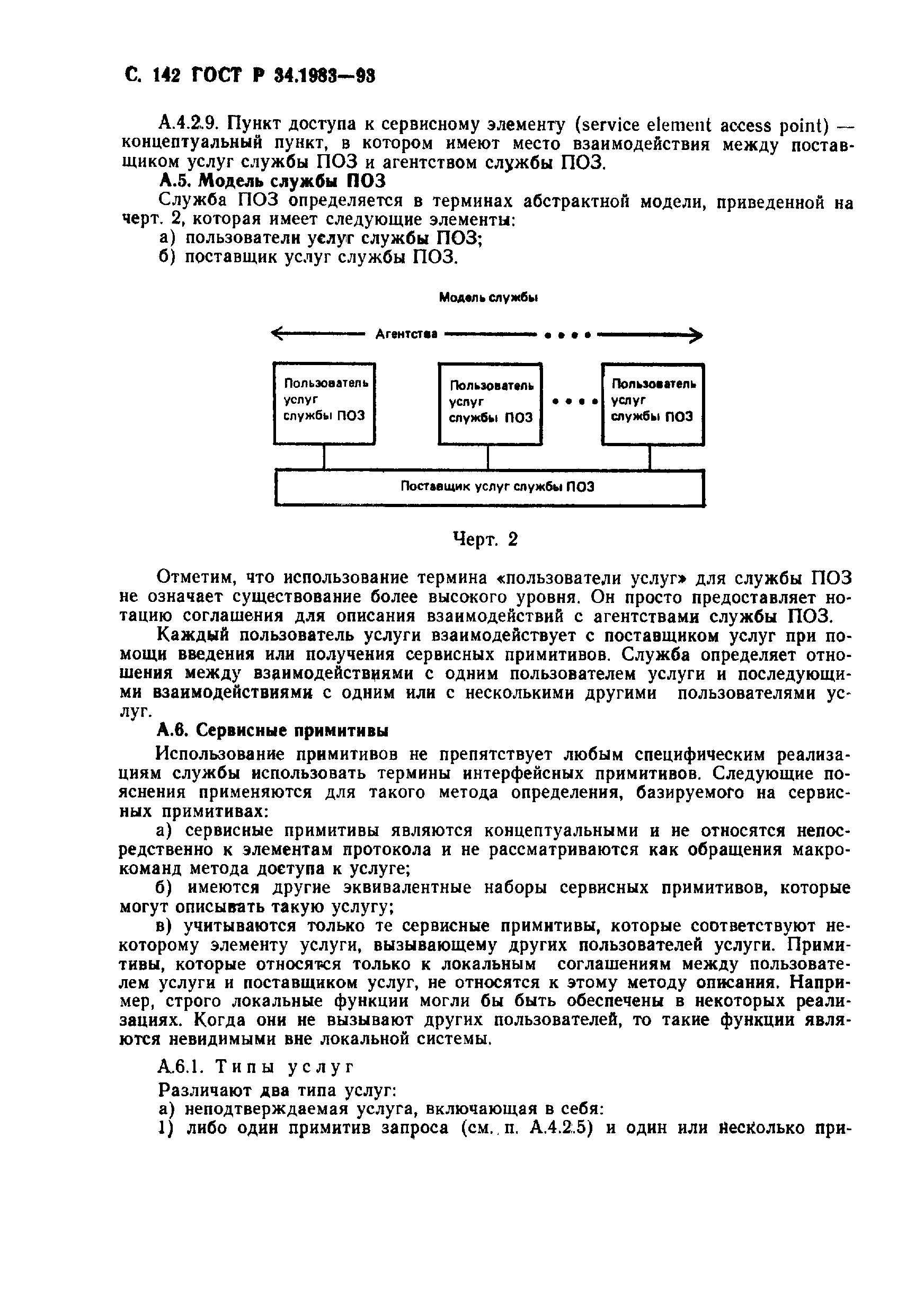 Страница 143 ГОСТ Р 34.1983-93