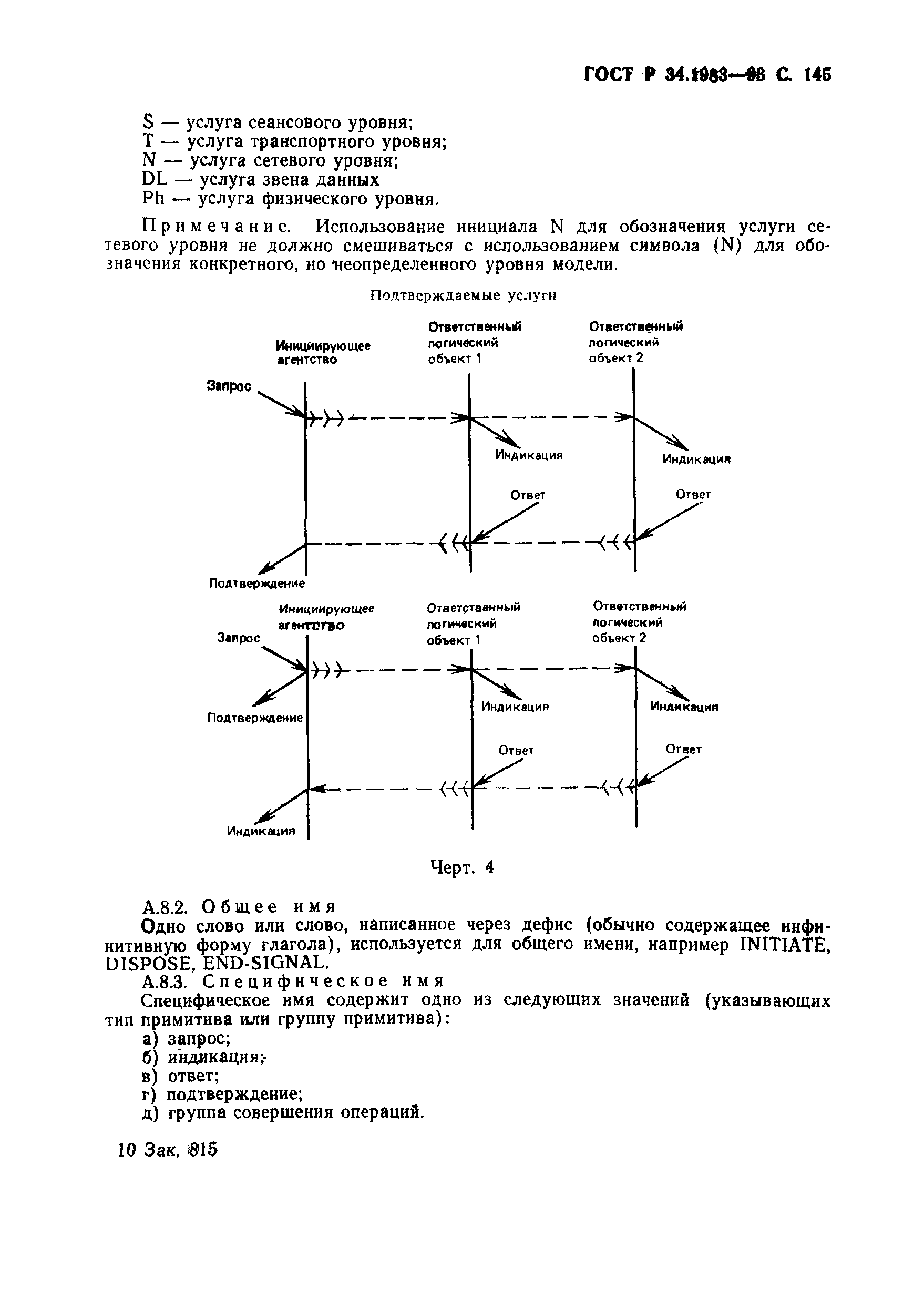 Страница 146 ГОСТ Р 34.1983-93
