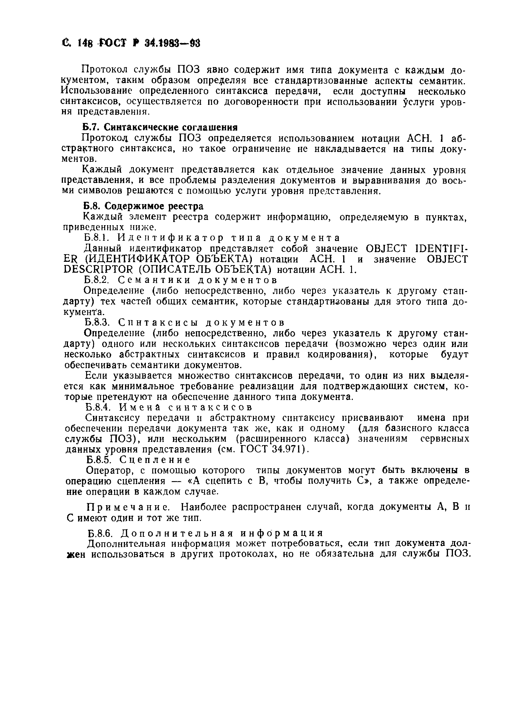 Страница 149 ГОСТ Р 34.1983-93