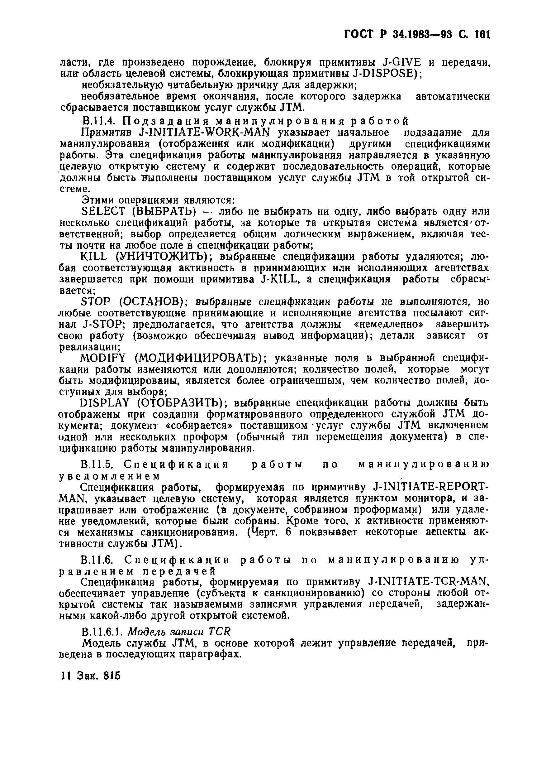 Страница 162 ГОСТ Р 34.1983-93