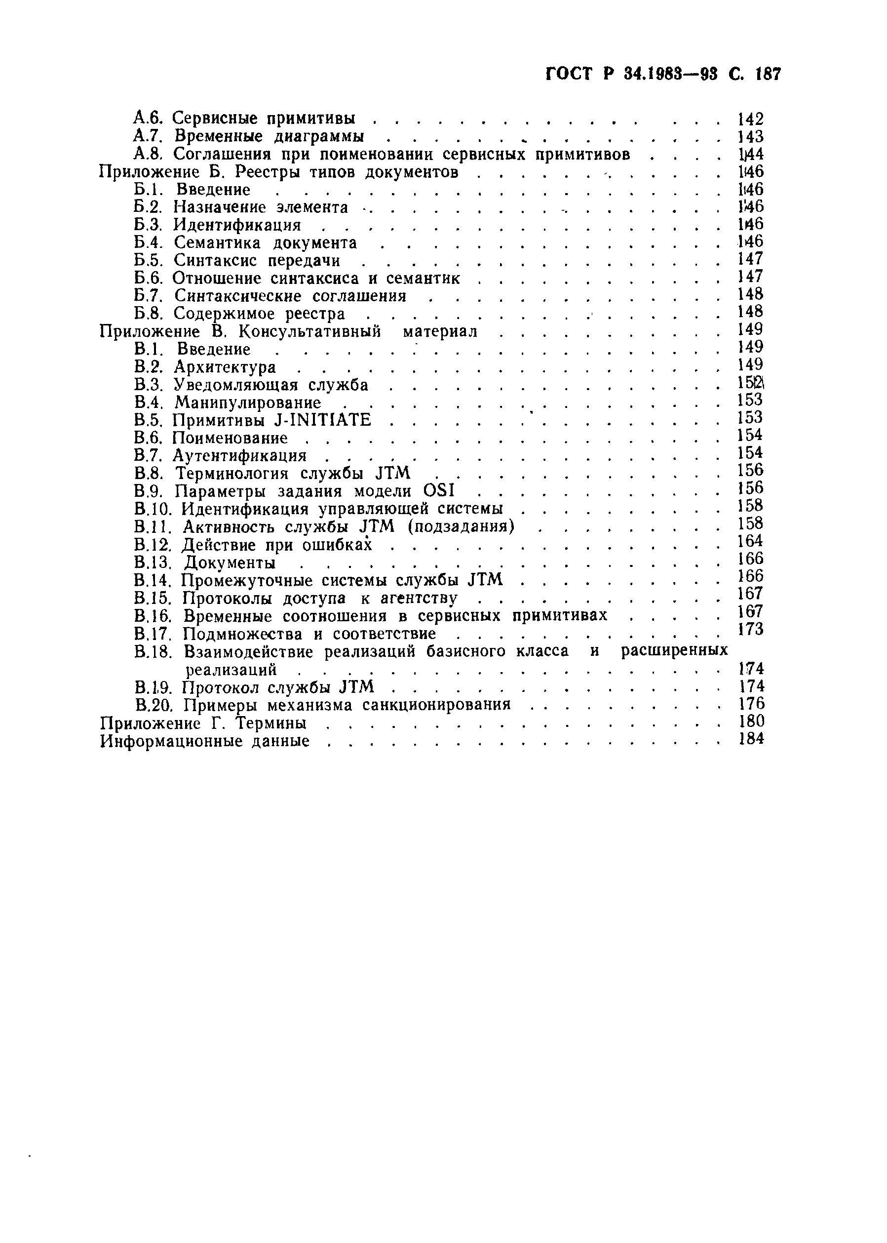 Страница 188 ГОСТ Р 34.1983-93