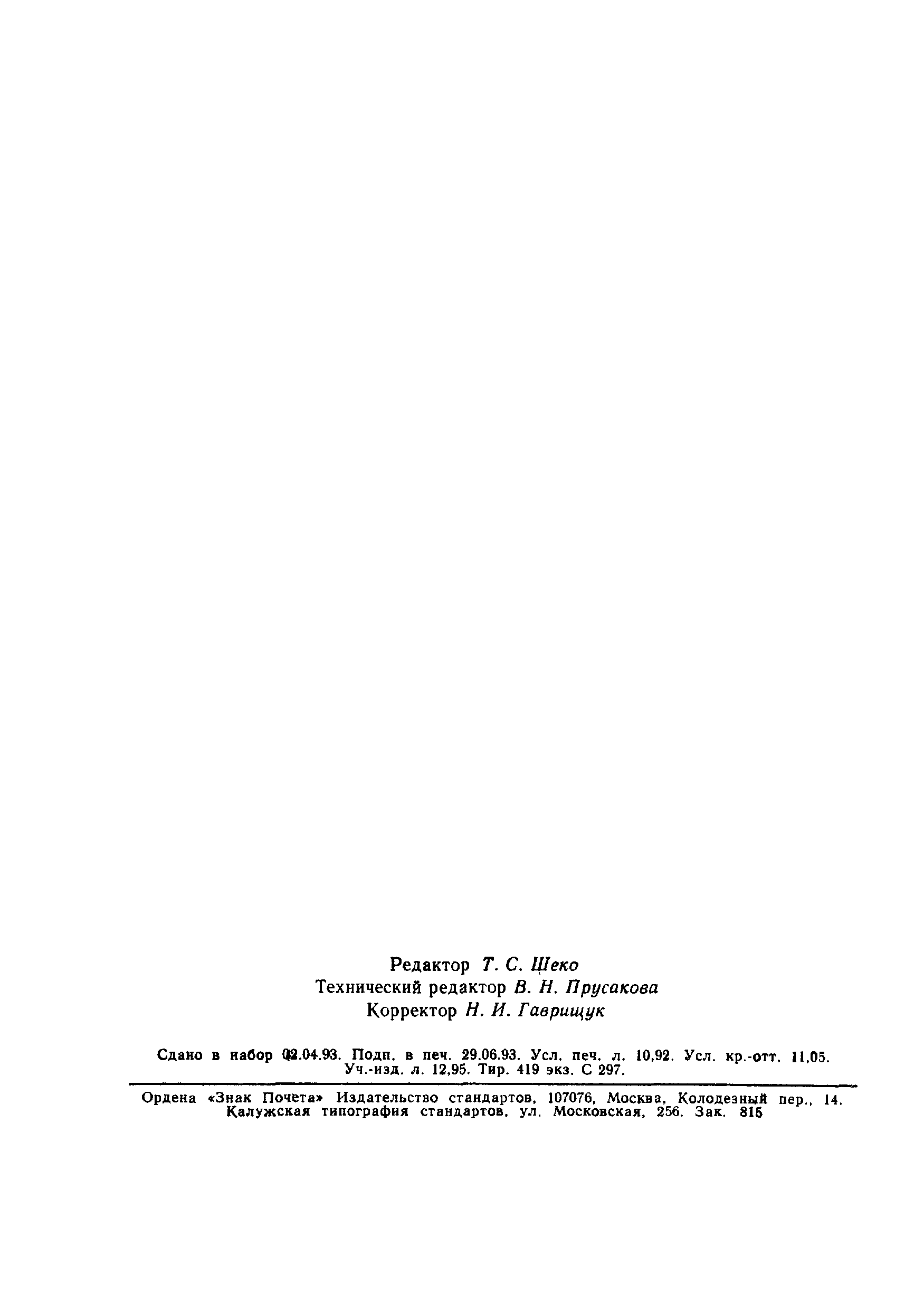Страница 189 ГОСТ Р 34.1983-93