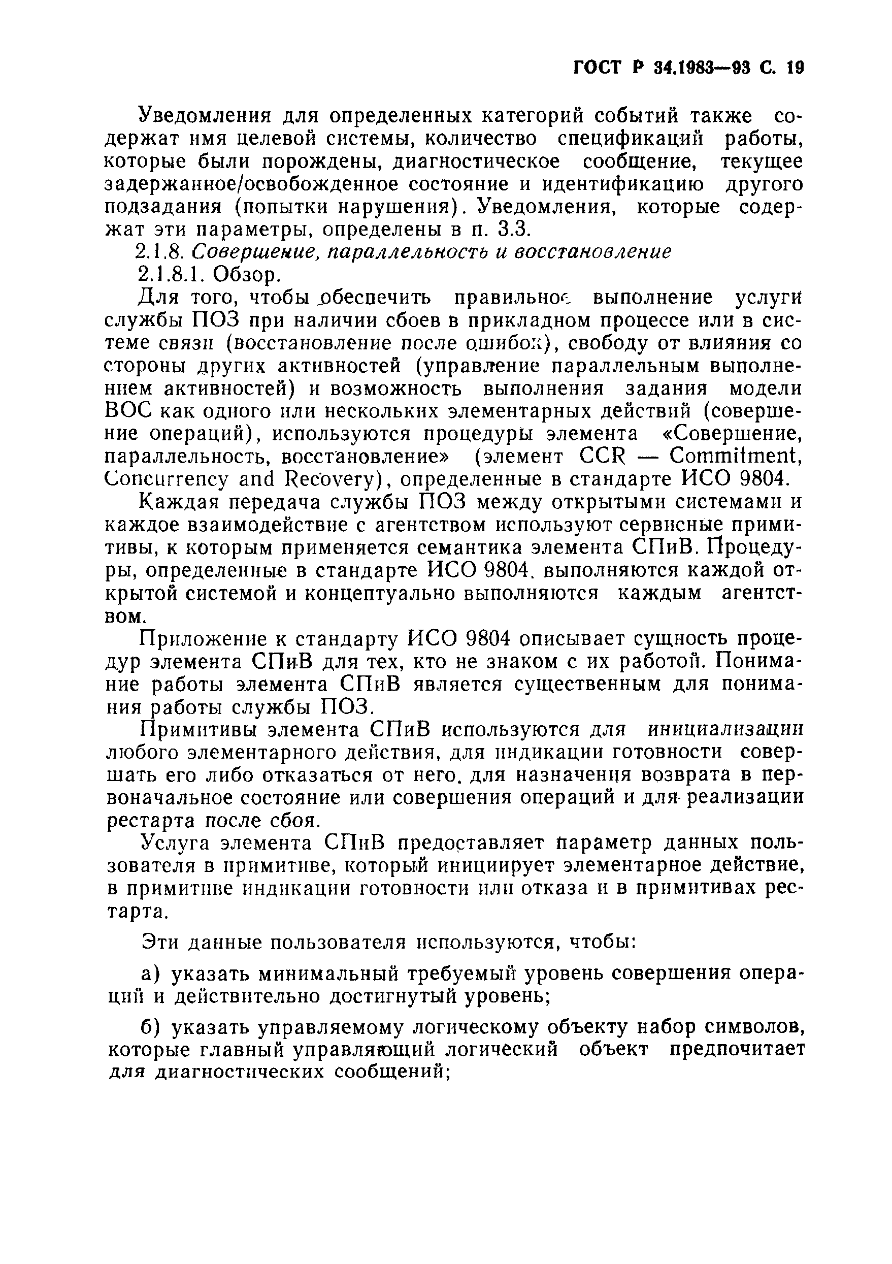 Страница 20 ГОСТ Р 34.1983-93