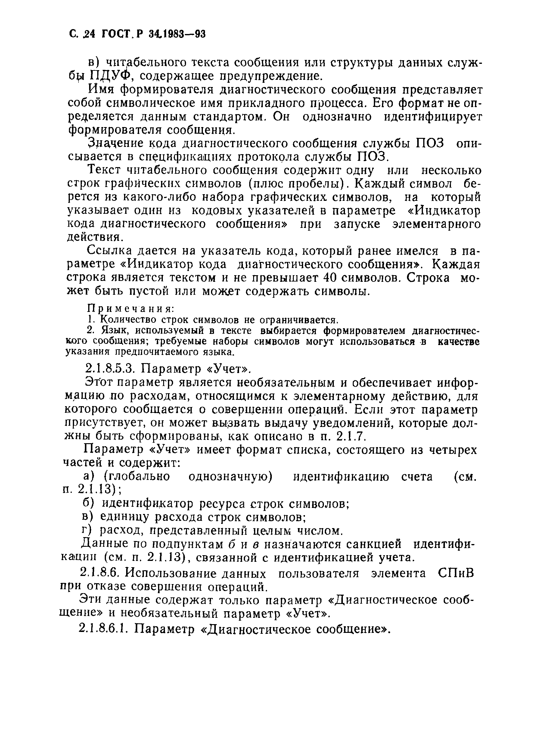 Страница 25 ГОСТ Р 34.1983-93