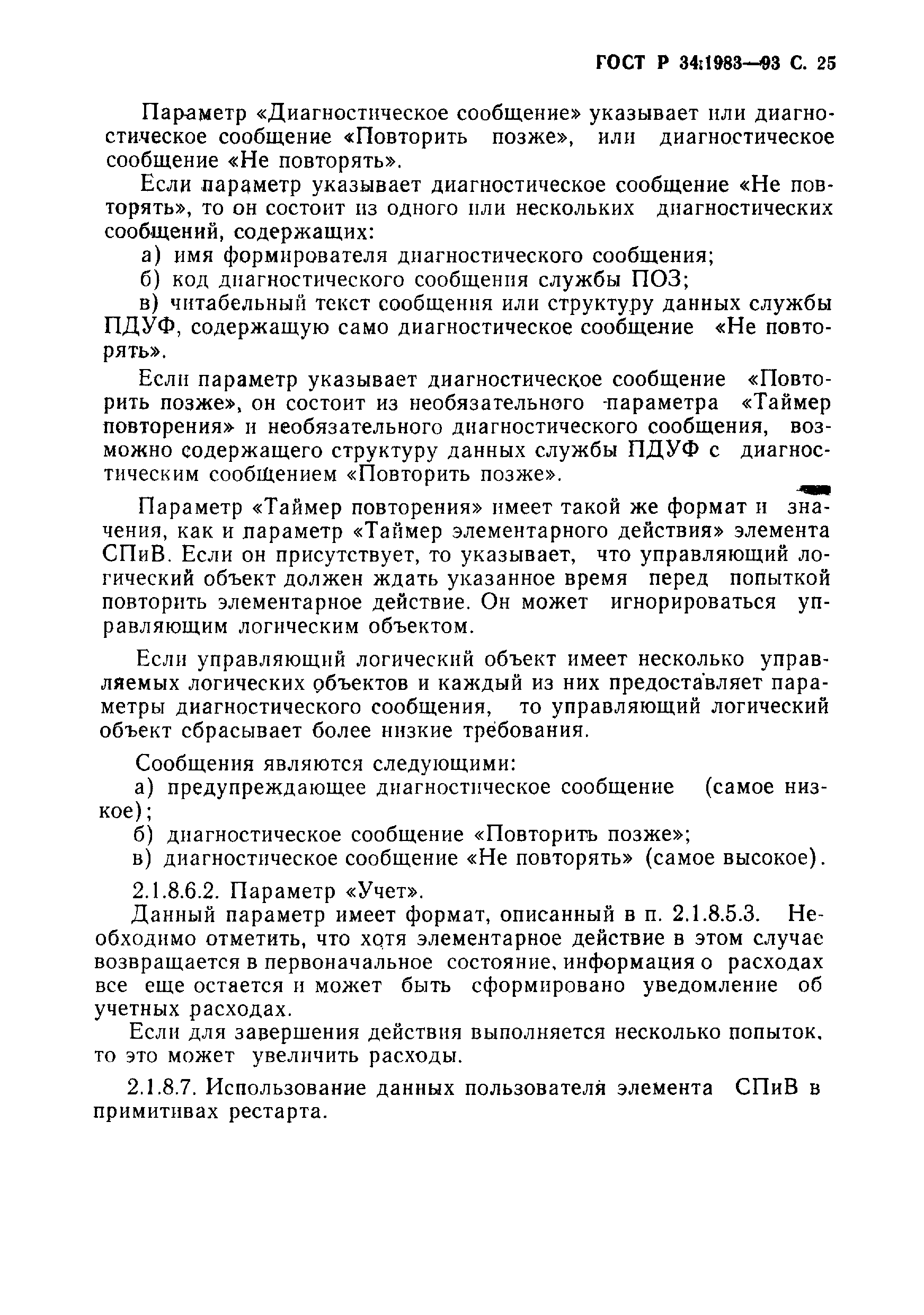 Страница 26 ГОСТ Р 34.1983-93