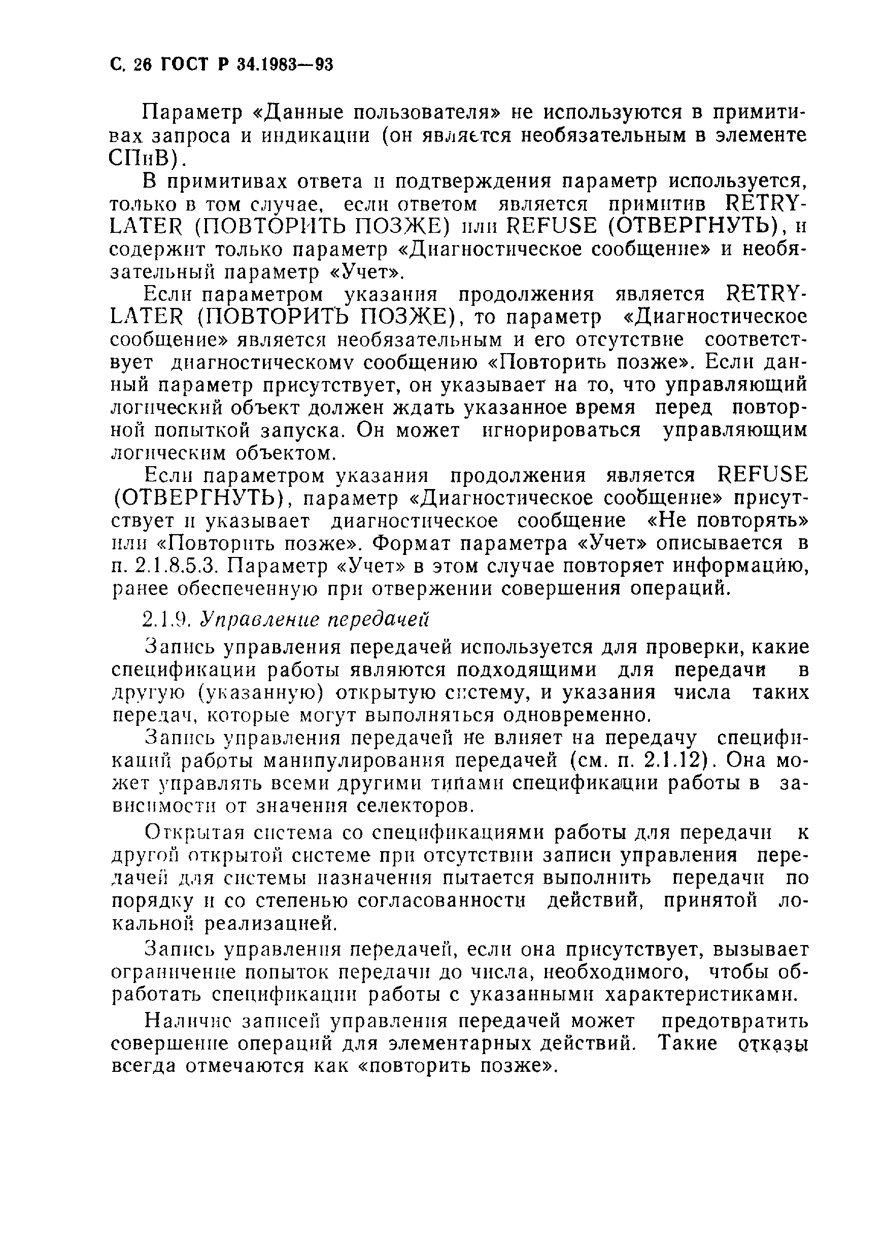 Страница 27 ГОСТ Р 34.1983-93