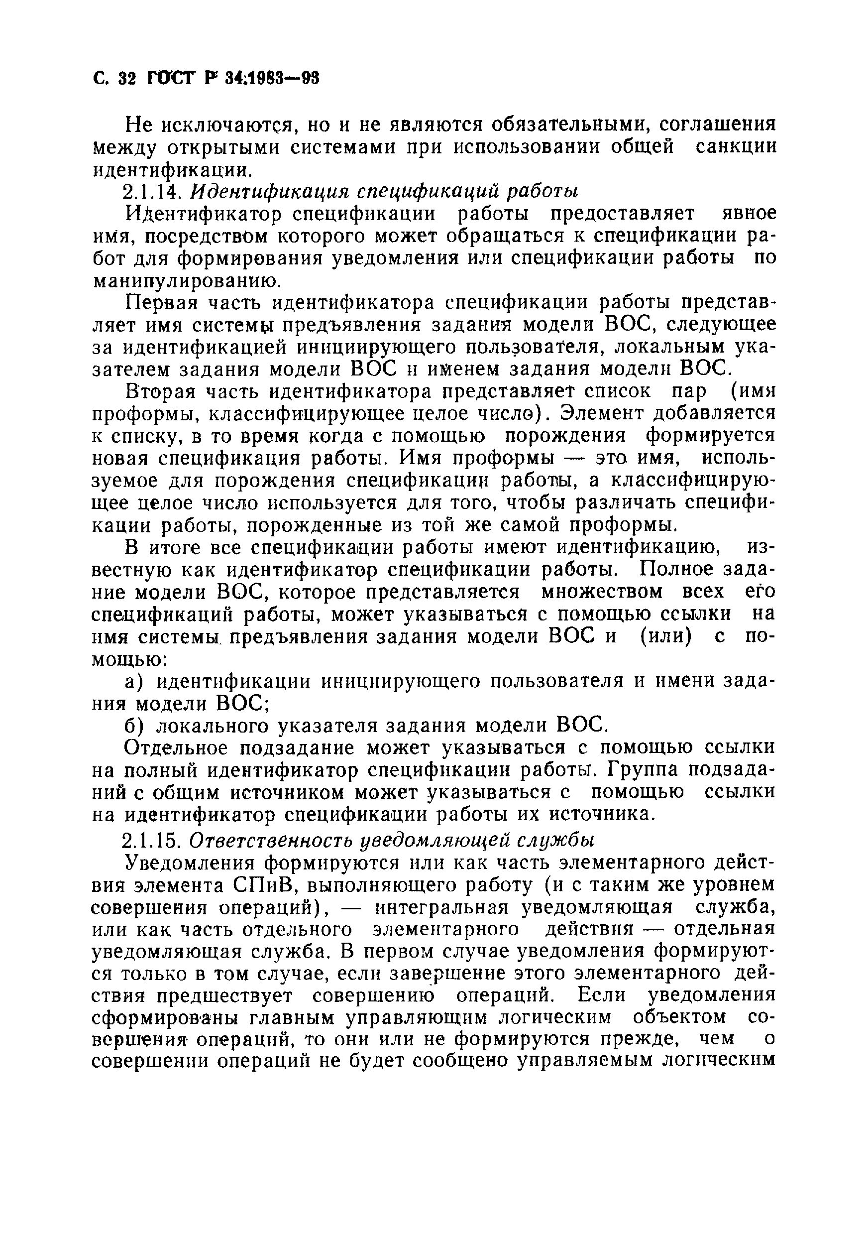 Страница 33 ГОСТ Р 34.1983-93