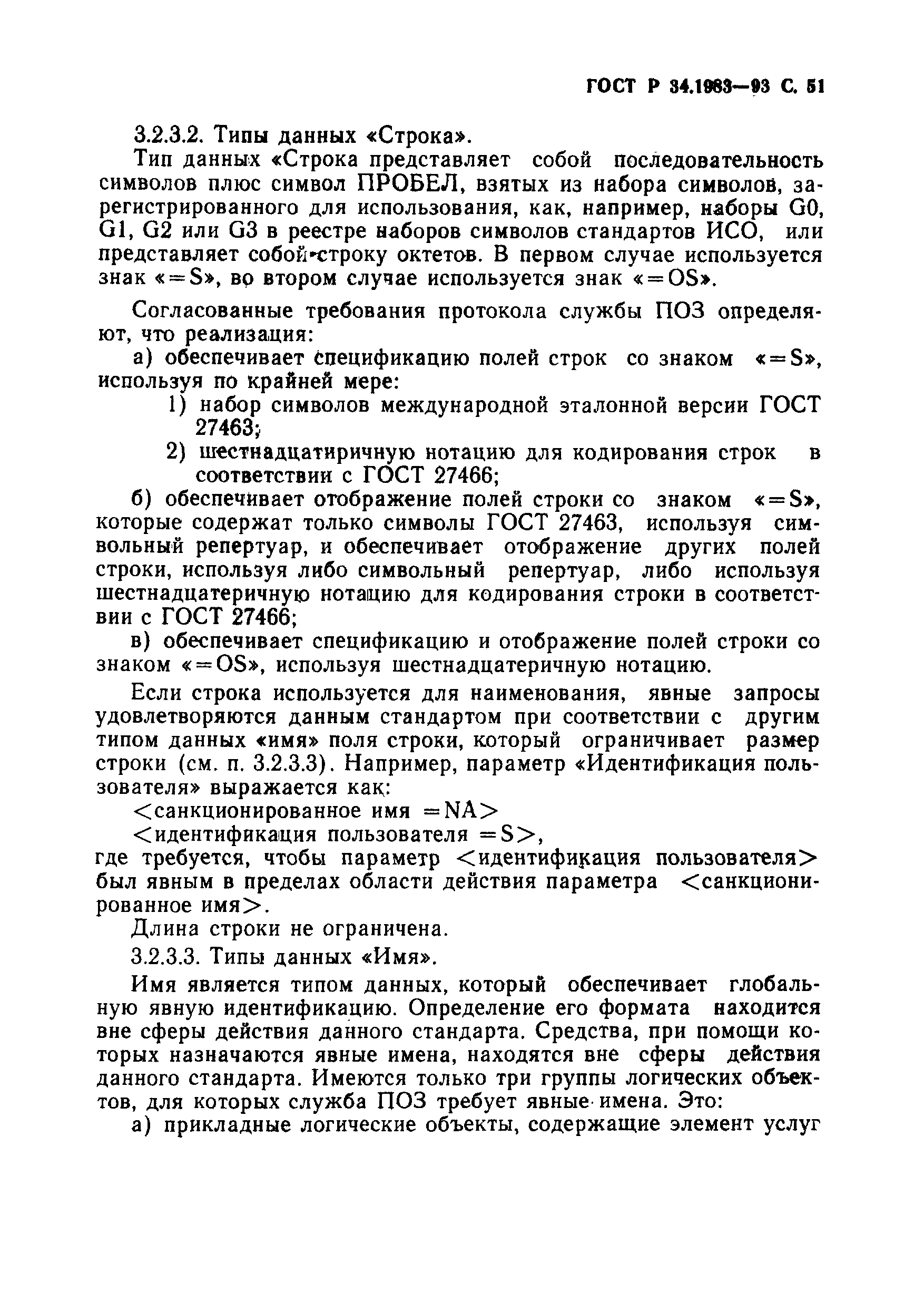 Страница 52 ГОСТ Р 34.1983-93