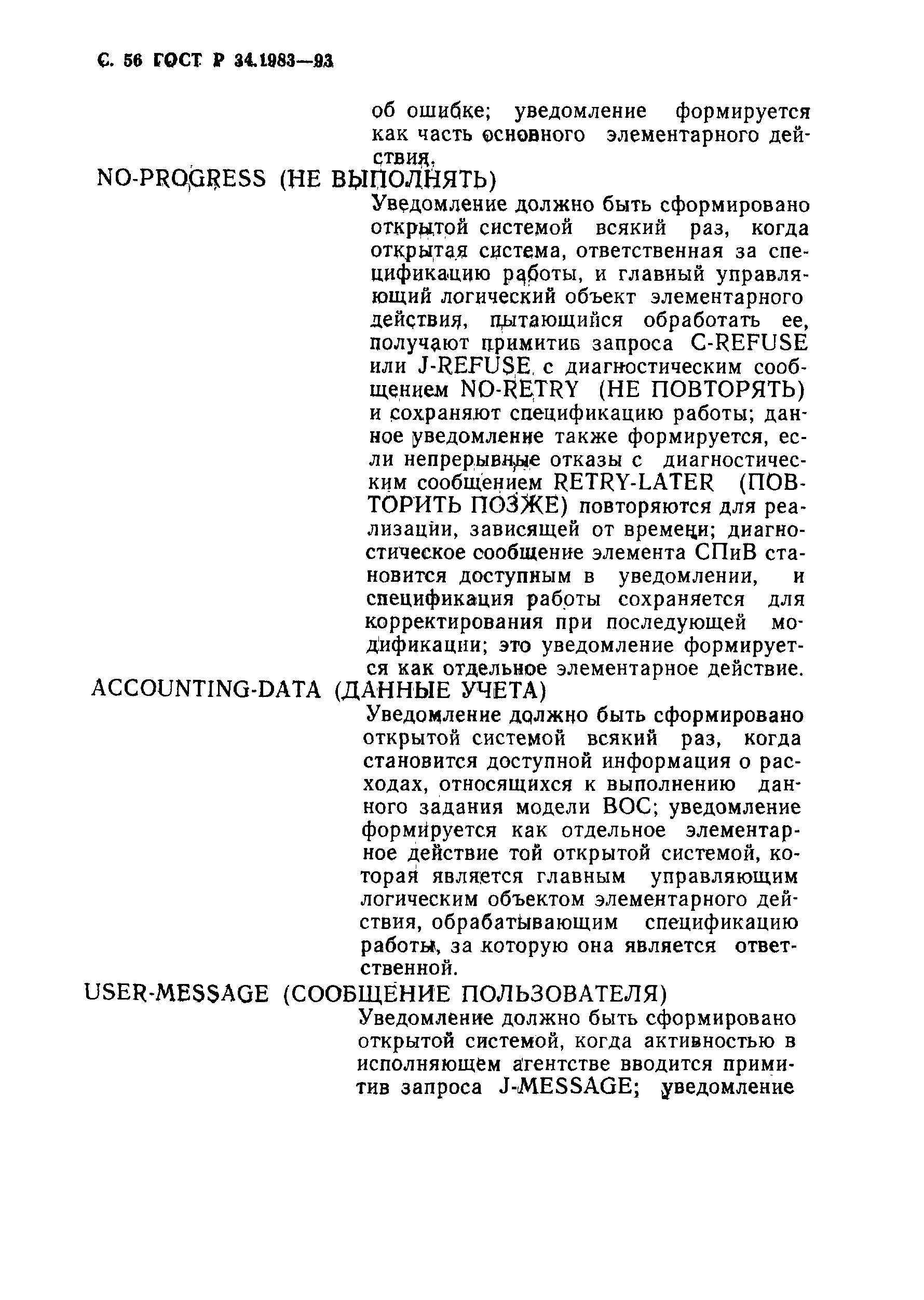 Страница 57 ГОСТ Р 34.1983-93