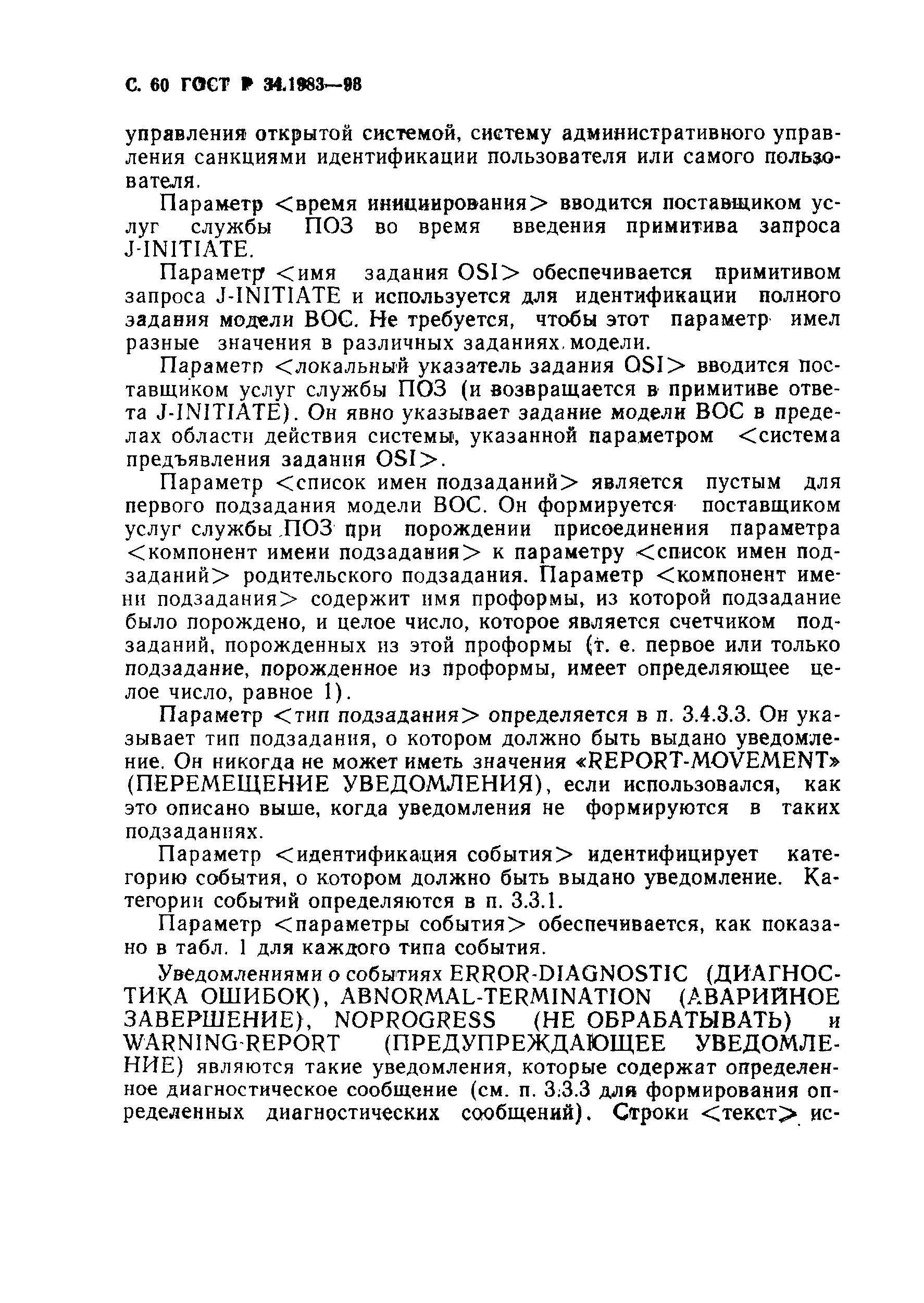 Страница 61 ГОСТ Р 34.1983-93