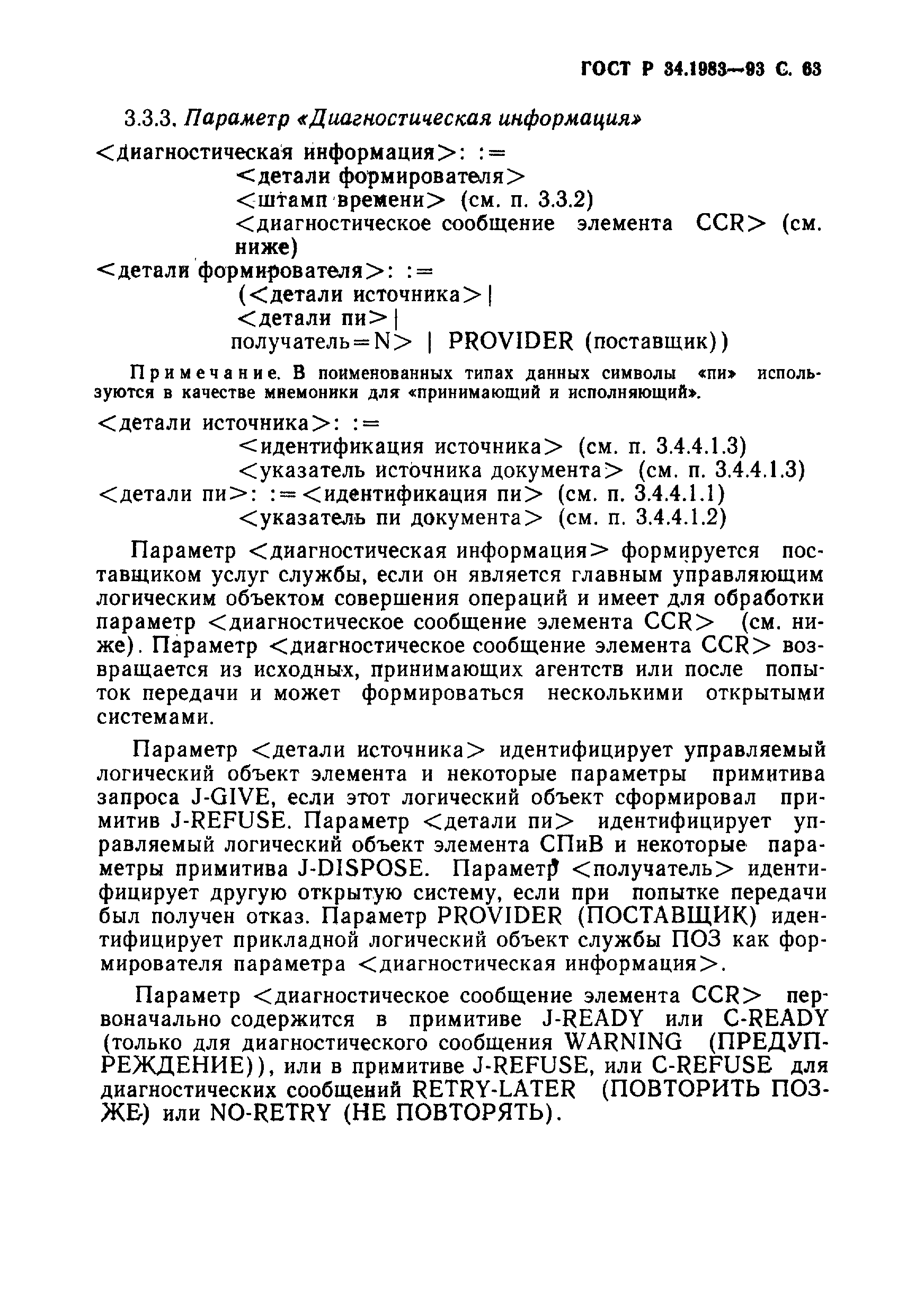 Страница 64 ГОСТ Р 34.1983-93