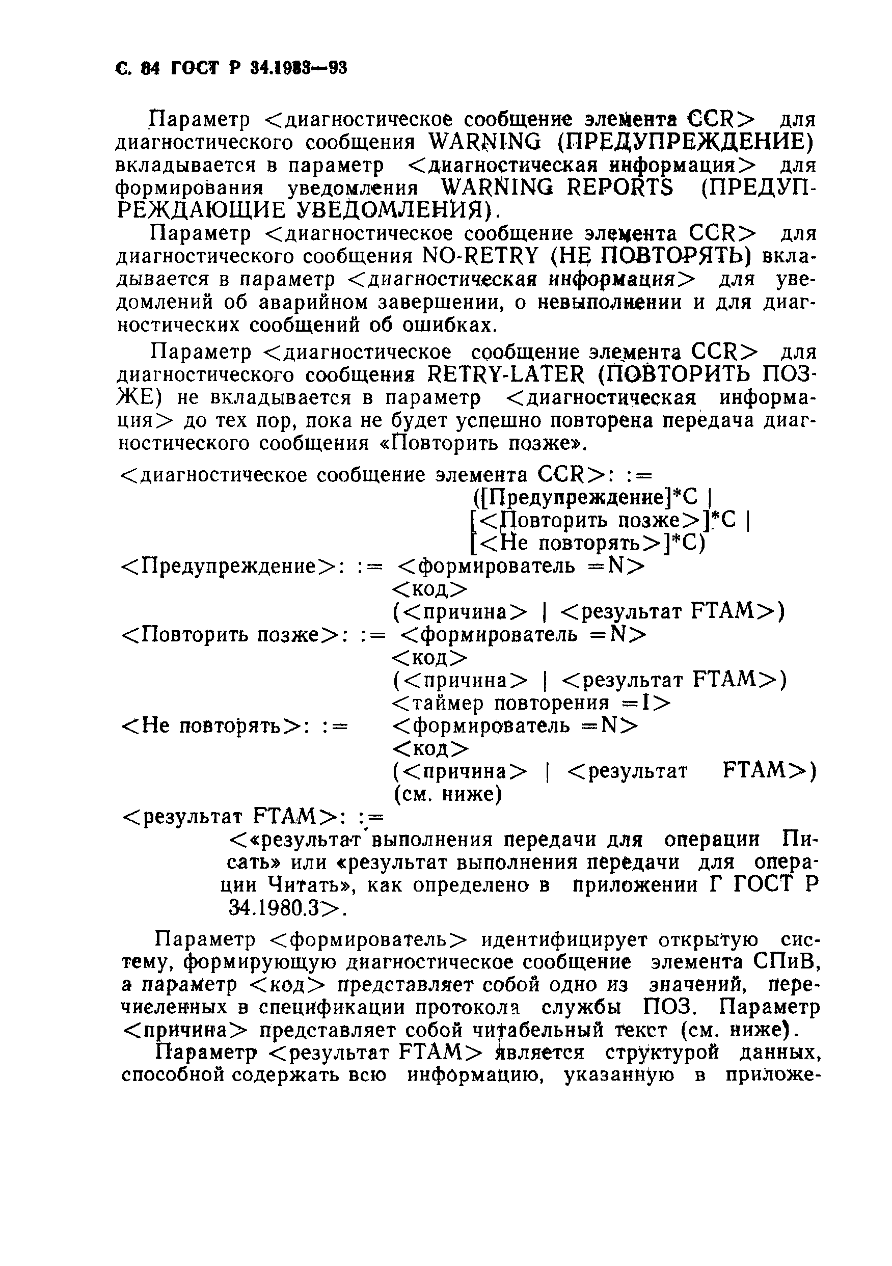 Страница 65 ГОСТ Р 34.1983-93