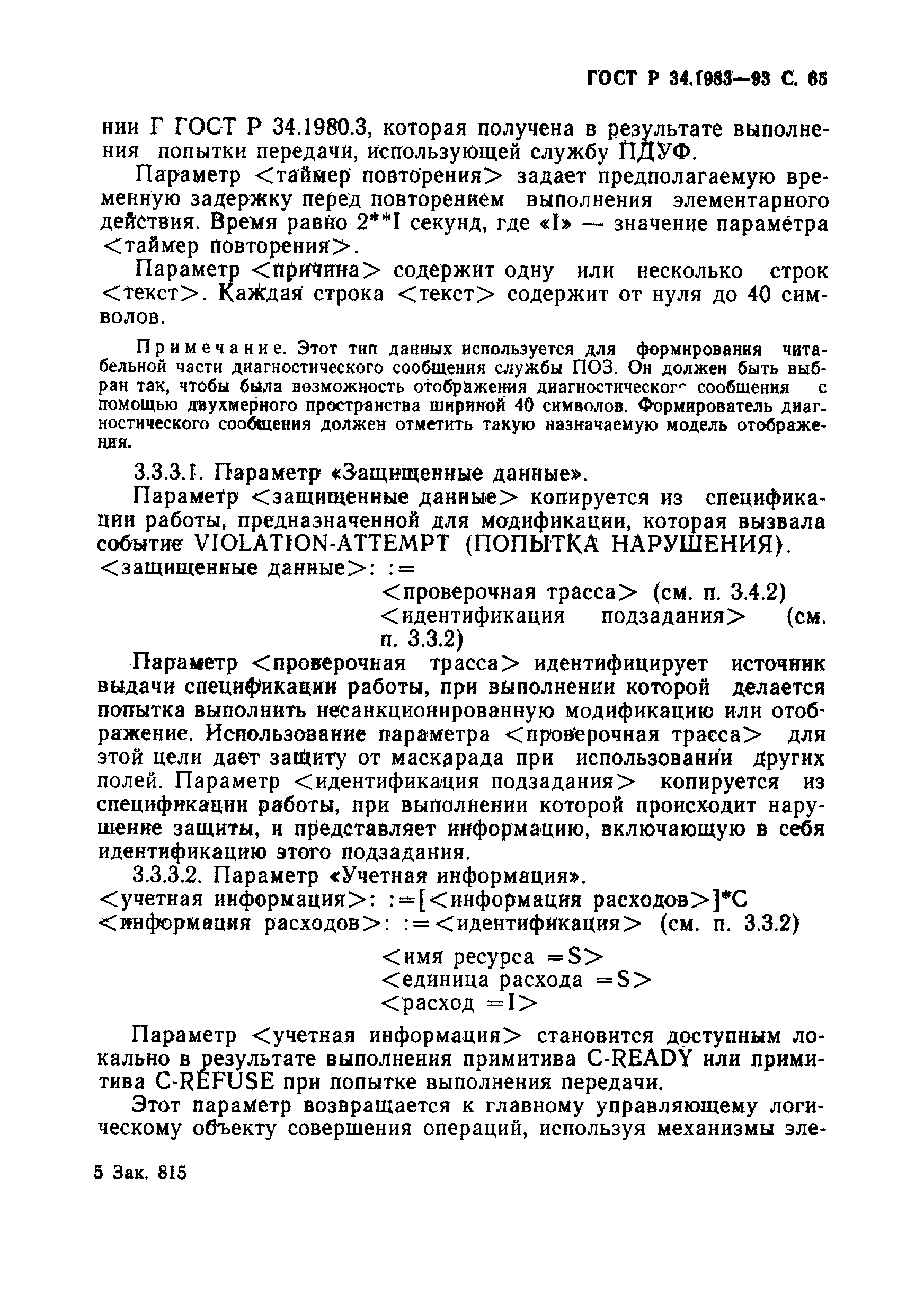 Страница 66 ГОСТ Р 34.1983-93