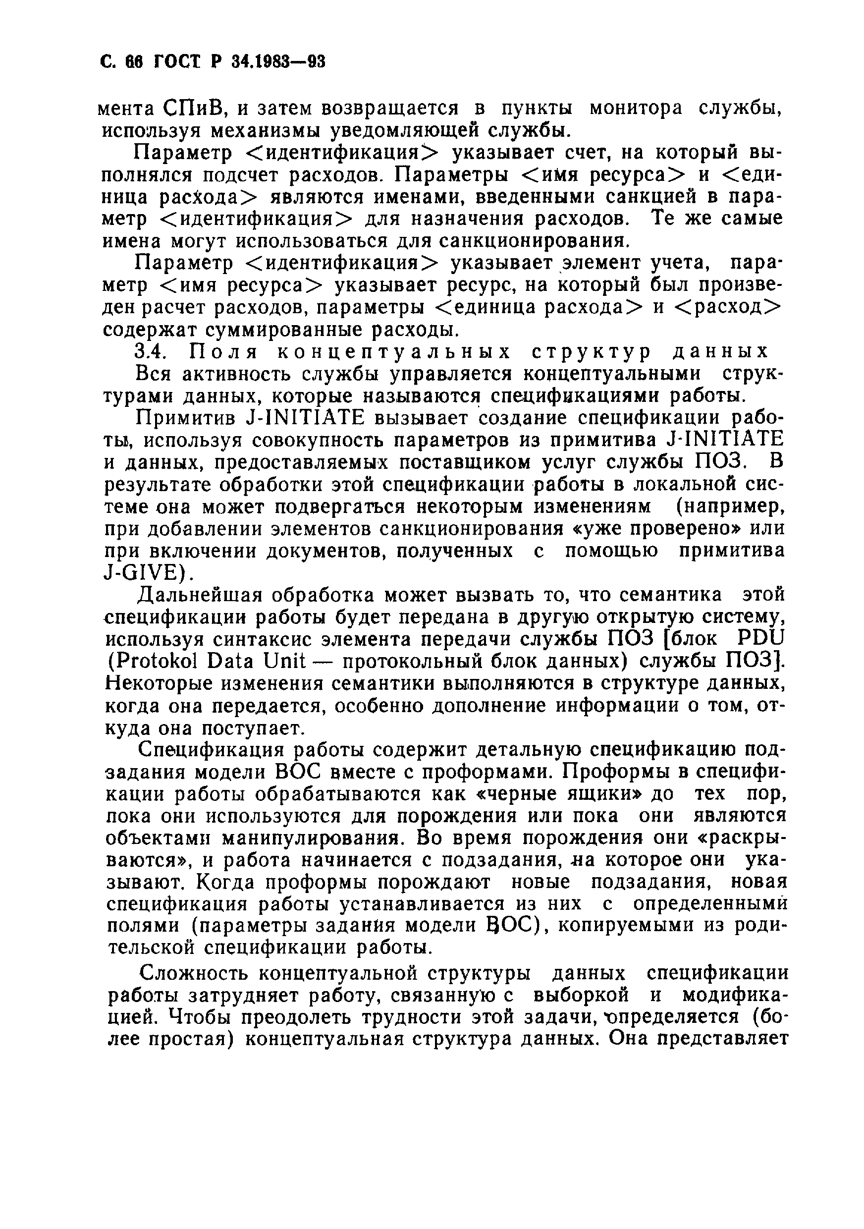 Страница 67 ГОСТ Р 34.1983-93