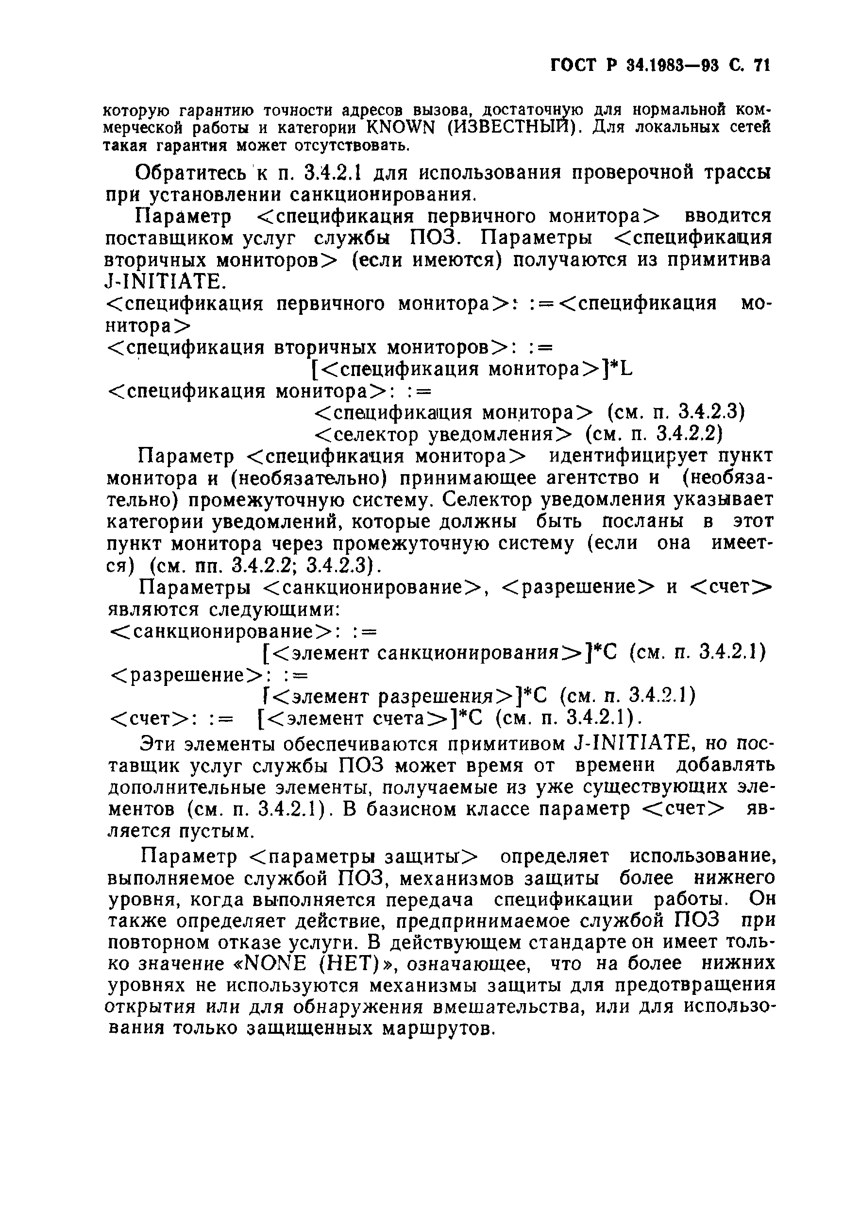 Страница 72 ГОСТ Р 34.1983-93