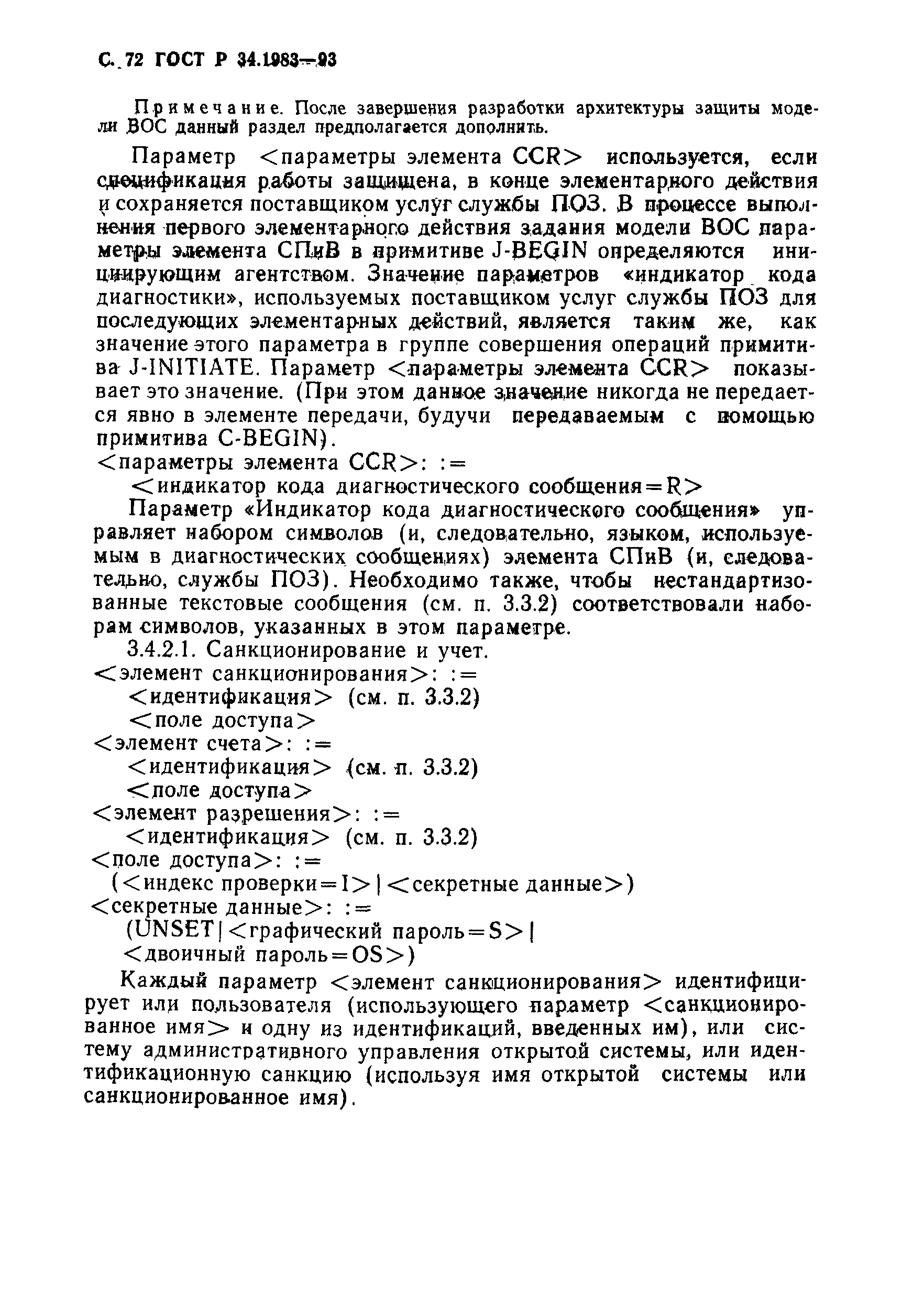 Страница 73 ГОСТ Р 34.1983-93