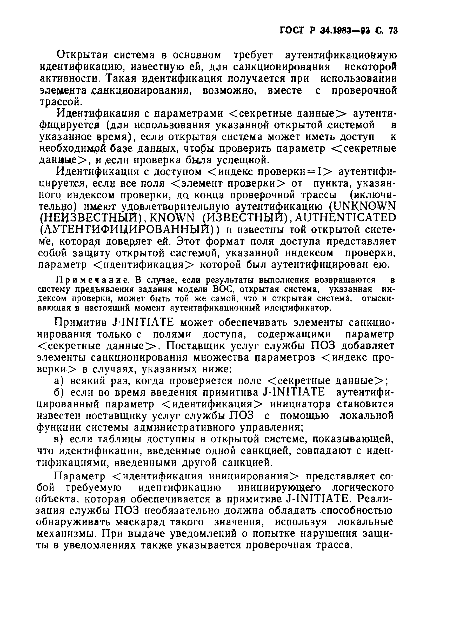 Страница 74 ГОСТ Р 34.1983-93