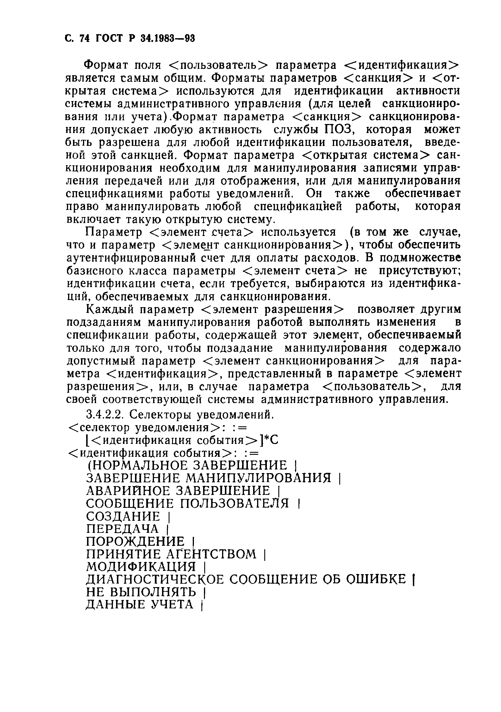 Страница 75 ГОСТ Р 34.1983-93