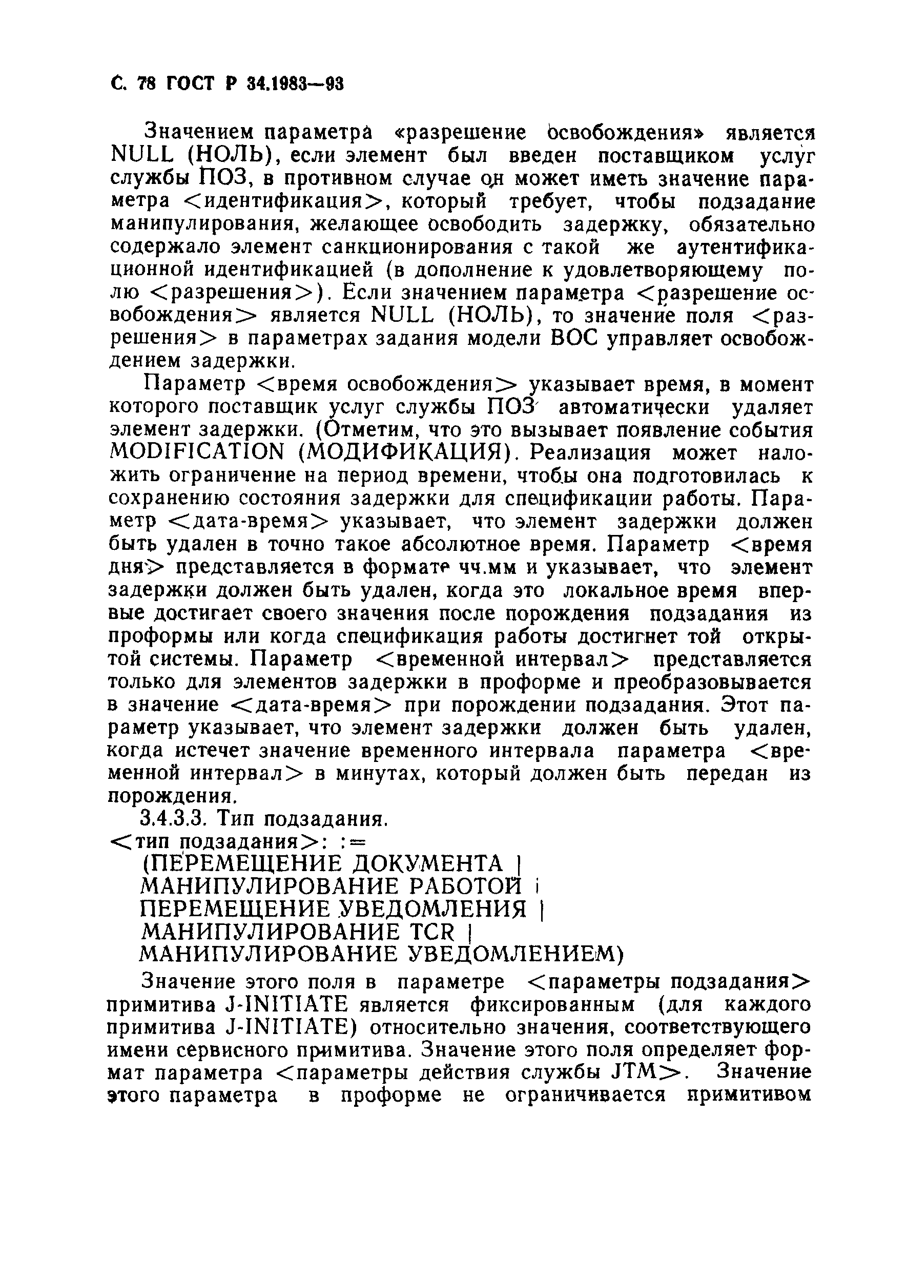 Страница 79 ГОСТ Р 34.1983-93