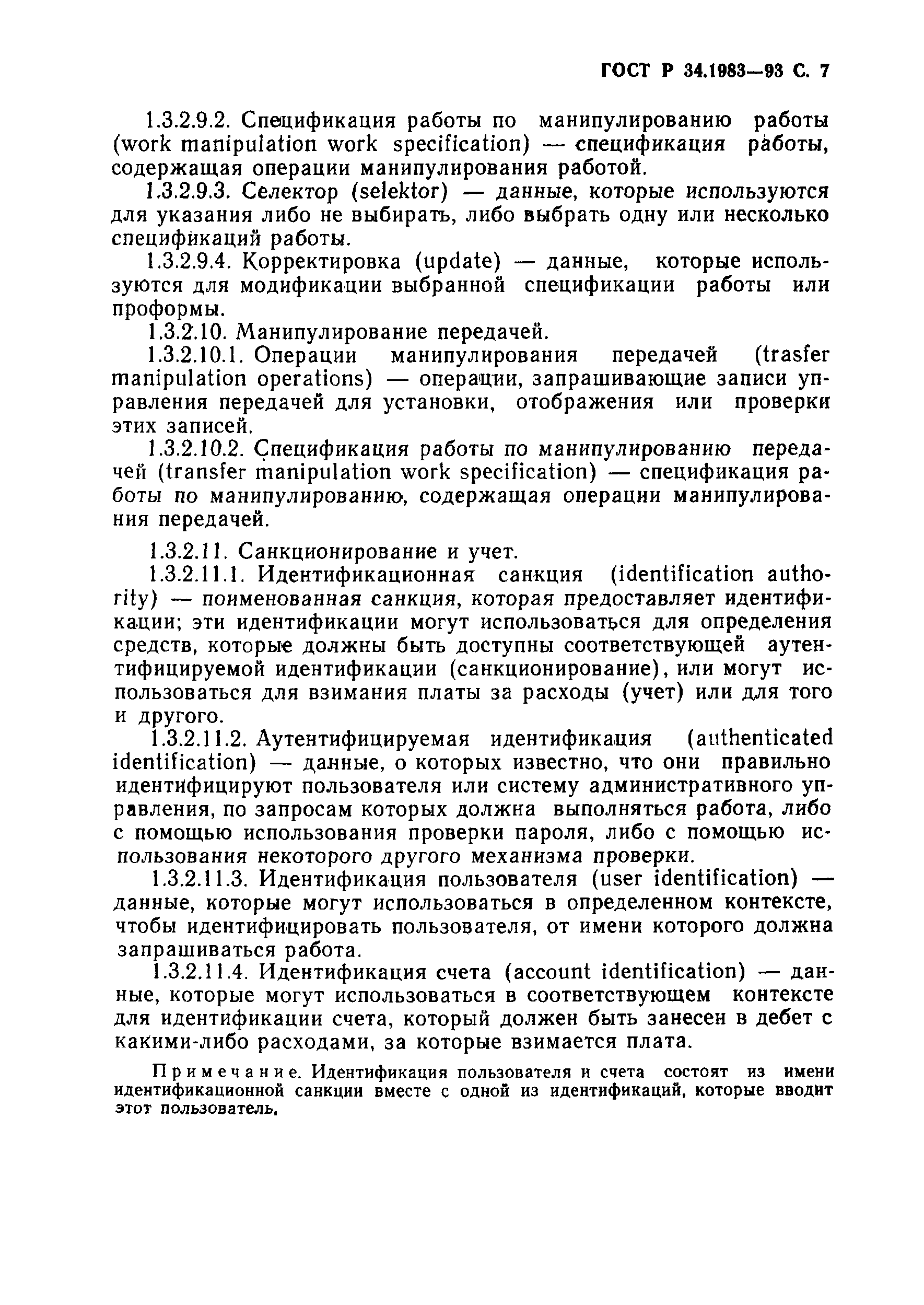 Страница 8 ГОСТ Р 34.1983-93