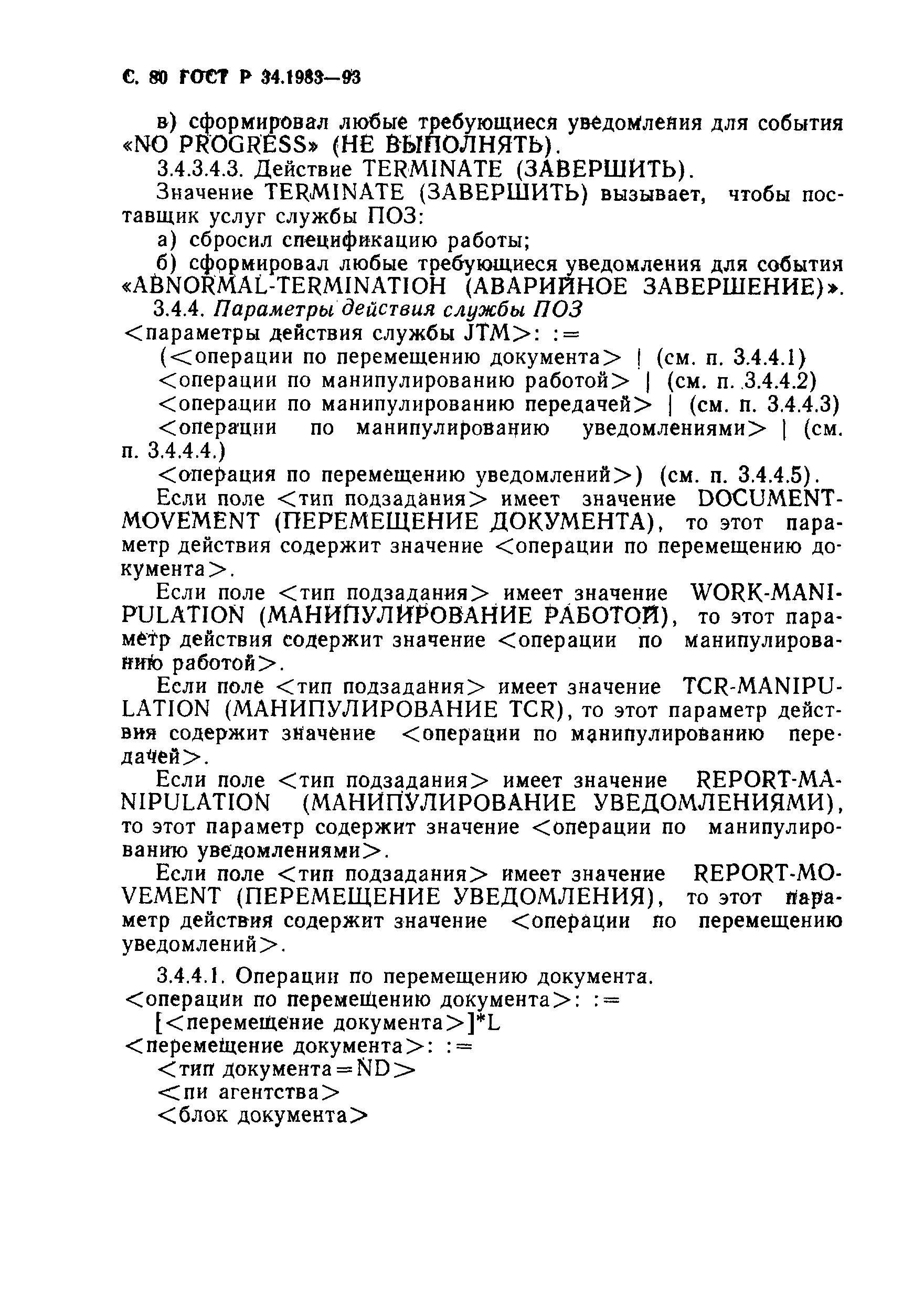 Страница 81 ГОСТ Р 34.1983-93