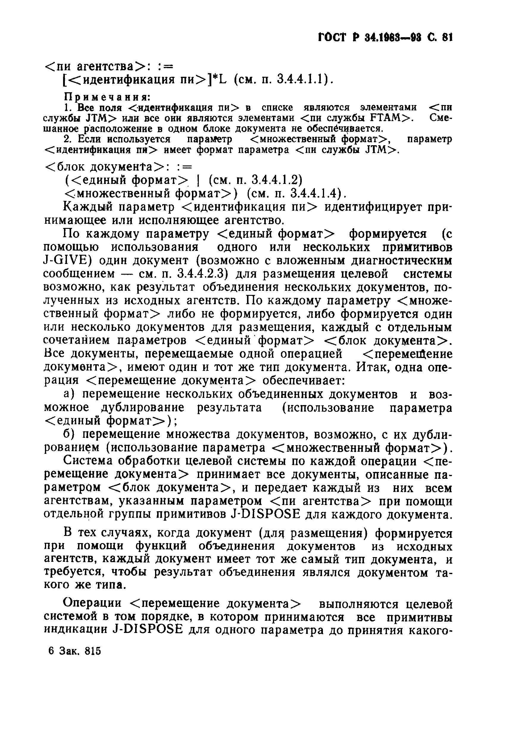 Страница 82 ГОСТ Р 34.1983-93