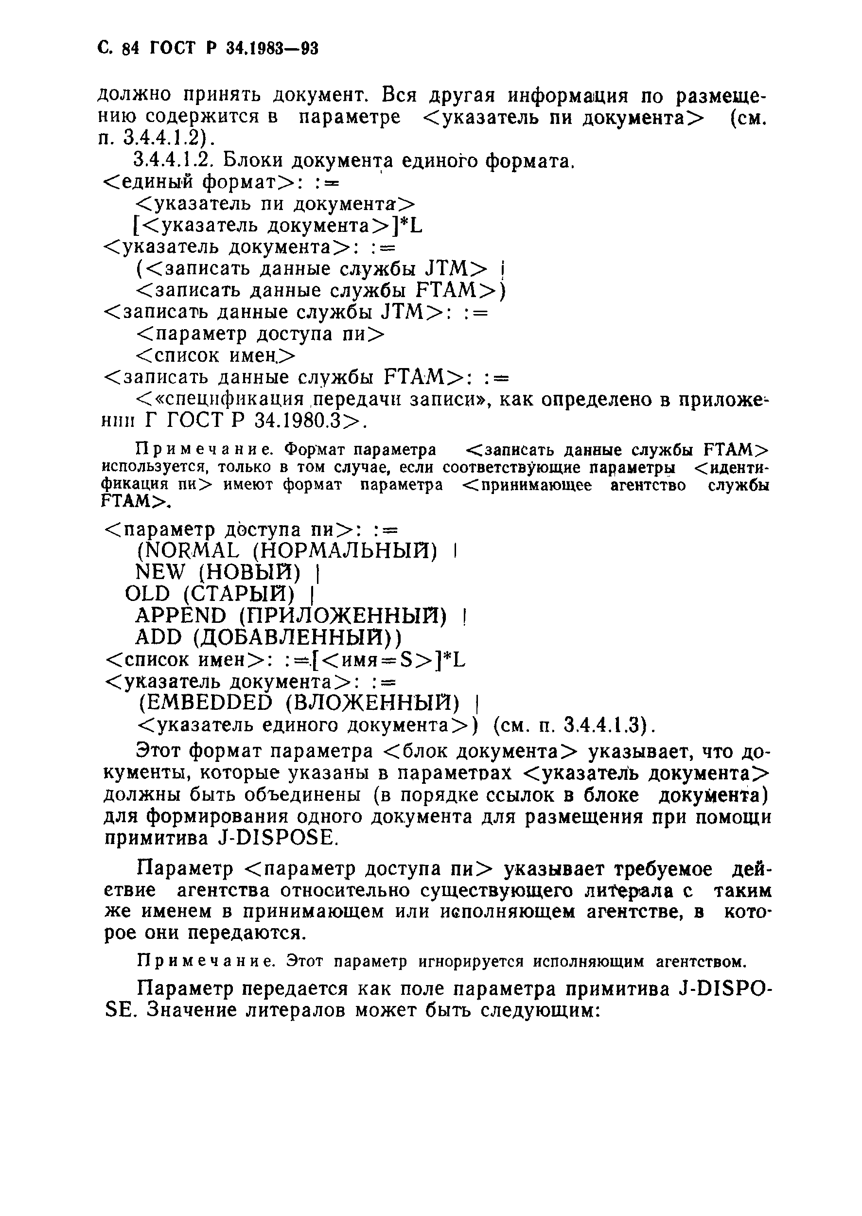 Страница 85 ГОСТ Р 34.1983-93