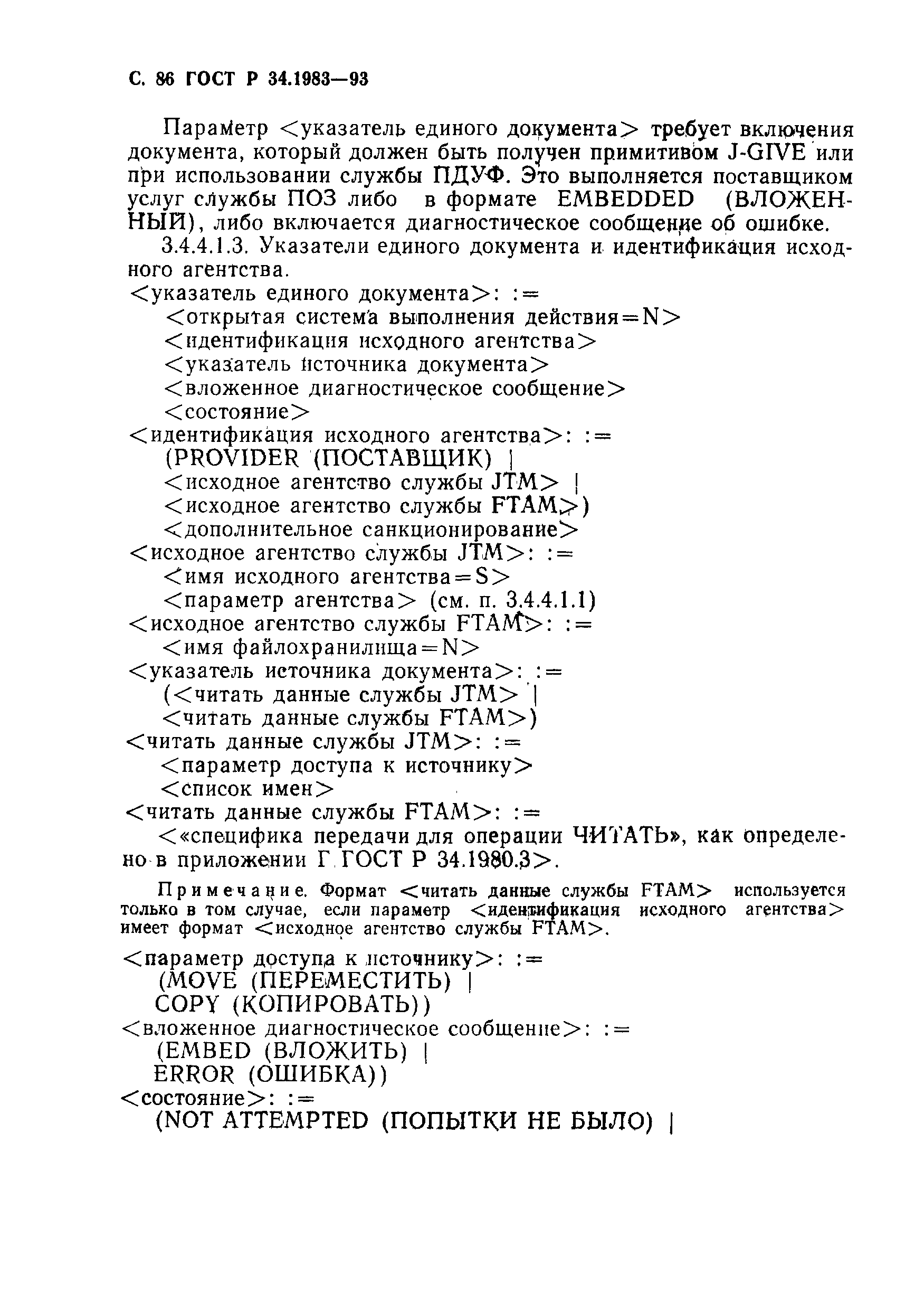 Страница 87 ГОСТ Р 34.1983-93