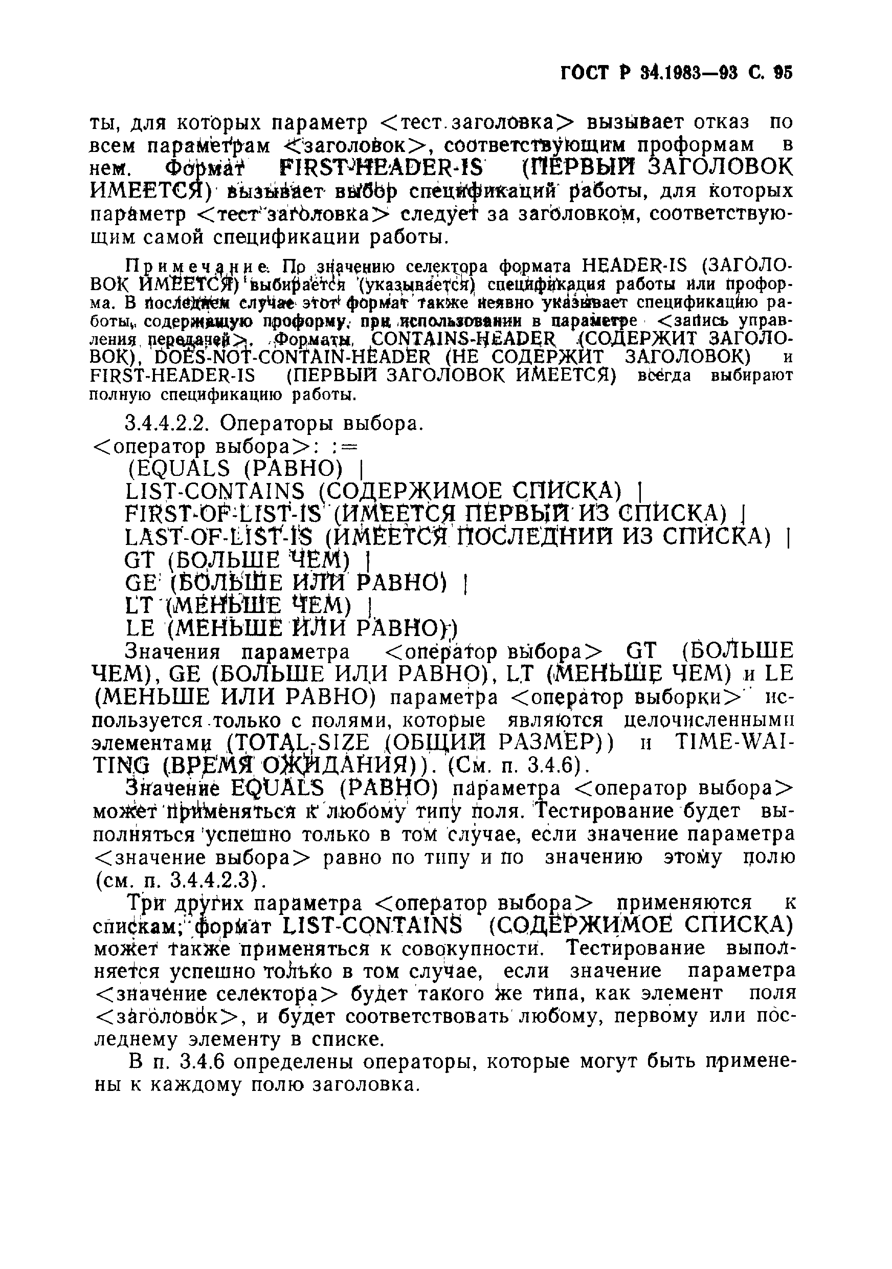 Страница 96 ГОСТ Р 34.1983-93