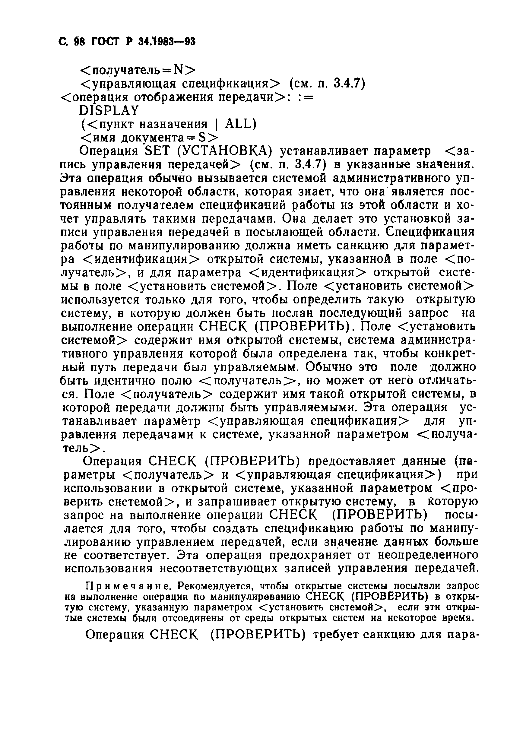 Страница 99 ГОСТ Р 34.1983-93