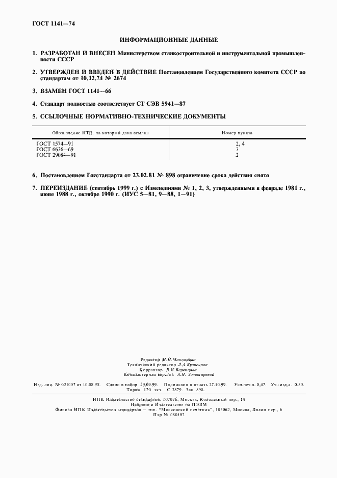 Страница 4 ГОСТ 1141-74