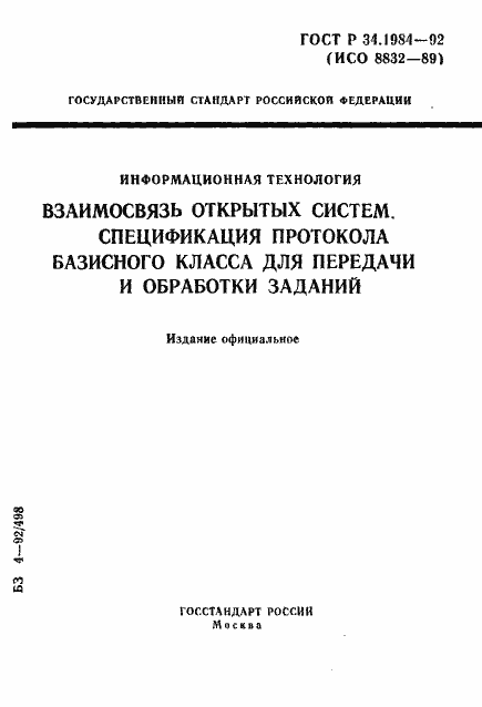 Страница 1 ГОСТ Р 34.1984-92