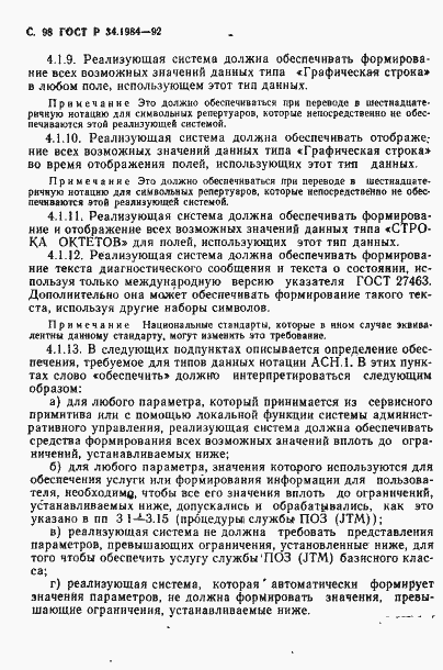 Страница 100 ГОСТ Р 34.1984-92