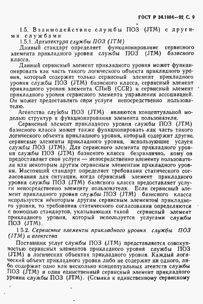 Страница 11 ГОСТ Р 34.1984-92