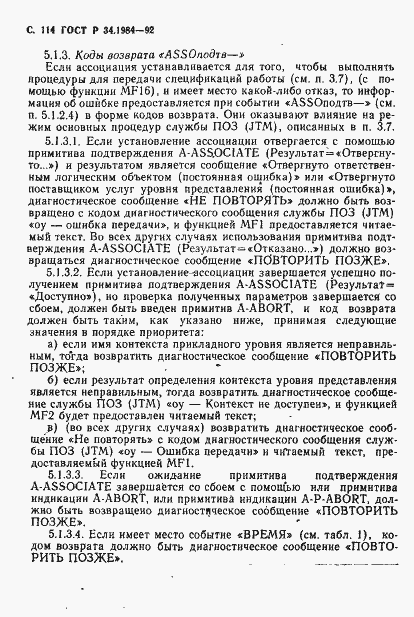 Страница 116 ГОСТ Р 34.1984-92