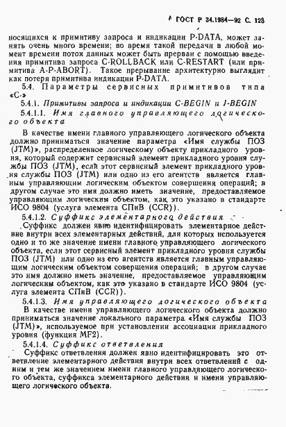 Страница 125 ГОСТ Р 34.1984-92