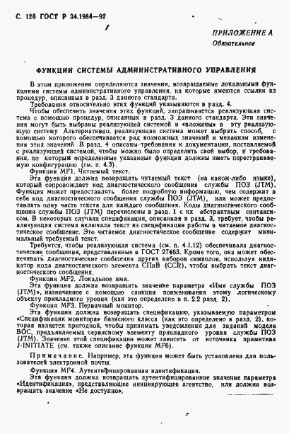 Страница 128 ГОСТ Р 34.1984-92