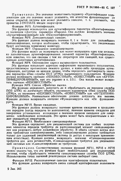 Страница 129 ГОСТ Р 34.1984-92