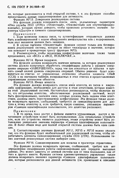 Страница 130 ГОСТ Р 34.1984-92