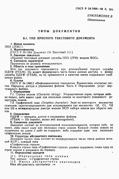 Страница 133 ГОСТ Р 34.1984-92