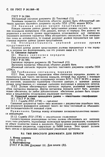 Страница 134 ГОСТ Р 34.1984-92