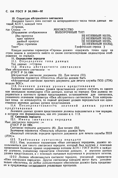 Страница 136 ГОСТ Р 34.1984-92
