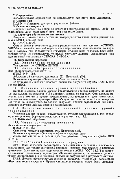 Страница 138 ГОСТ Р 34.1984-92