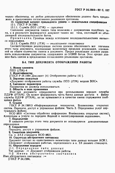 Страница 139 ГОСТ Р 34.1984-92
