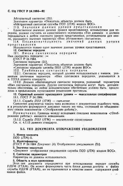 Страница 140 ГОСТ Р 34.1984-92