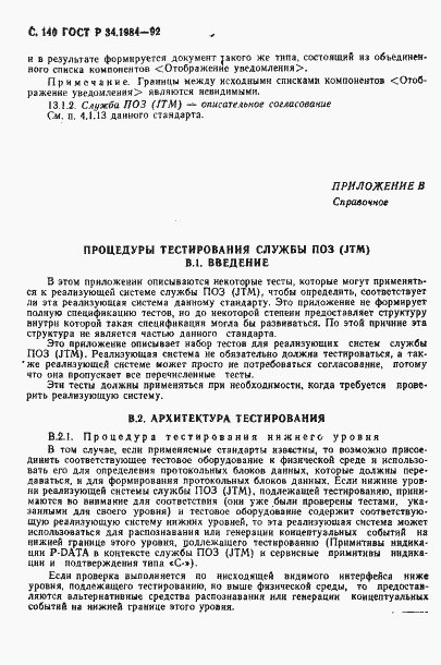 Страница 142 ГОСТ Р 34.1984-92