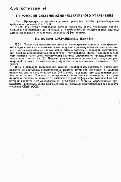 Страница 144 ГОСТ Р 34.1984-92