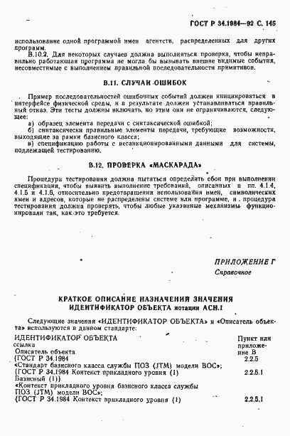 Страница 147 ГОСТ Р 34.1984-92